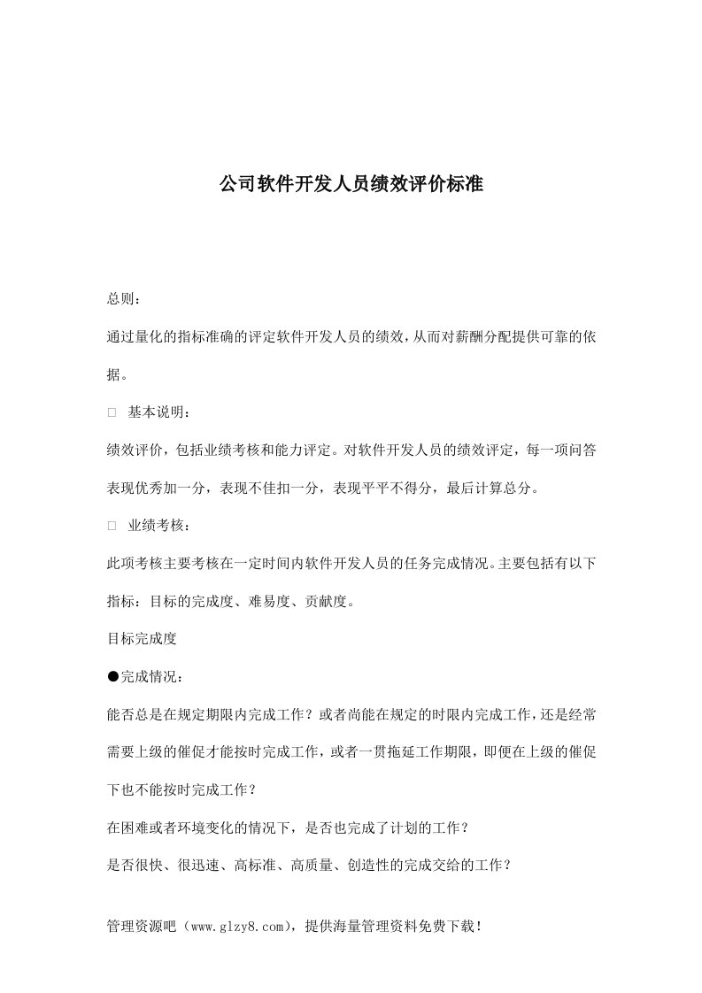 公司软件开发人员绩效评价标准