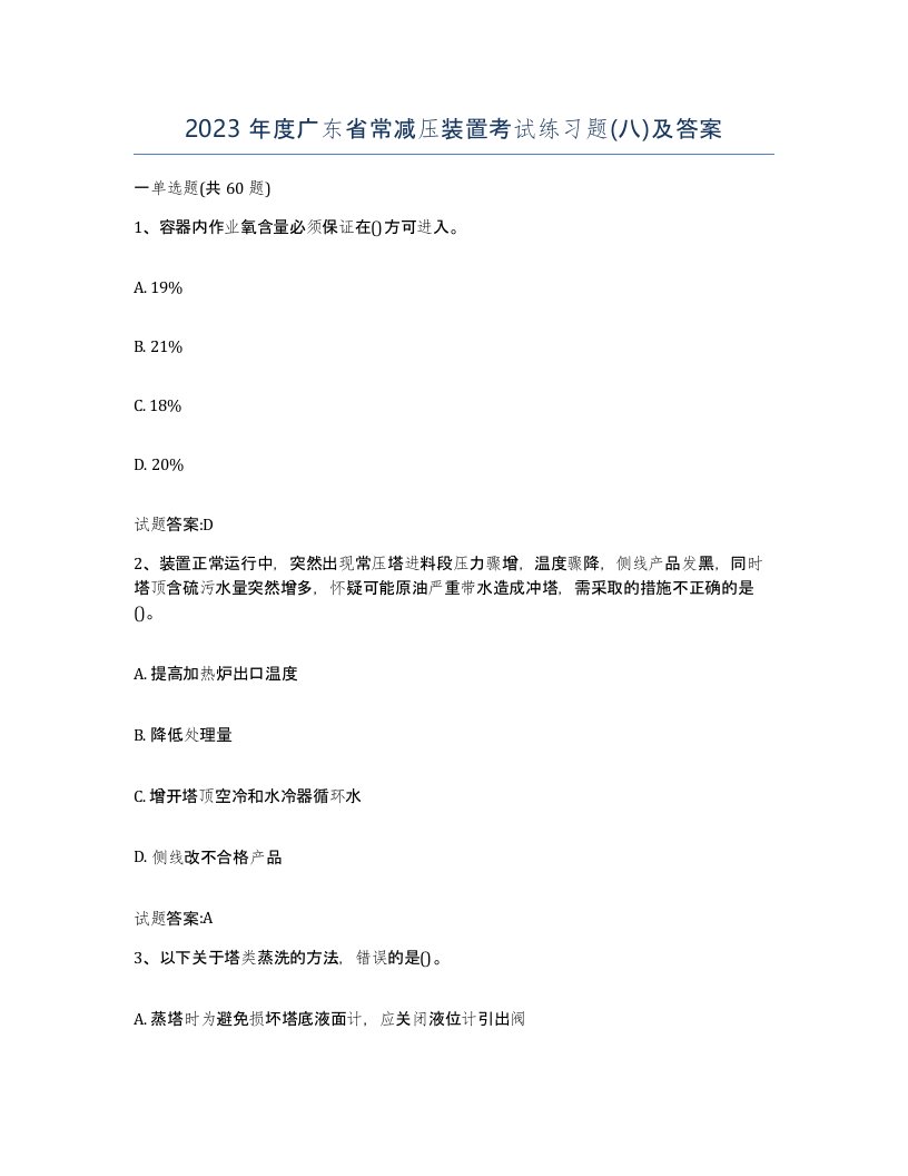 2023年度广东省常减压装置考试练习题八及答案