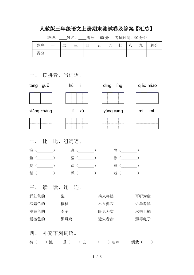 人教版三年级语文上册期末测试卷及答案【汇总】