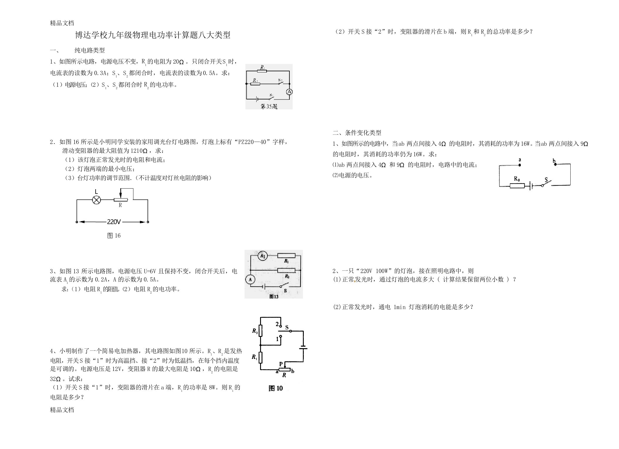 最新初中物理电功率八大题型训练(4)