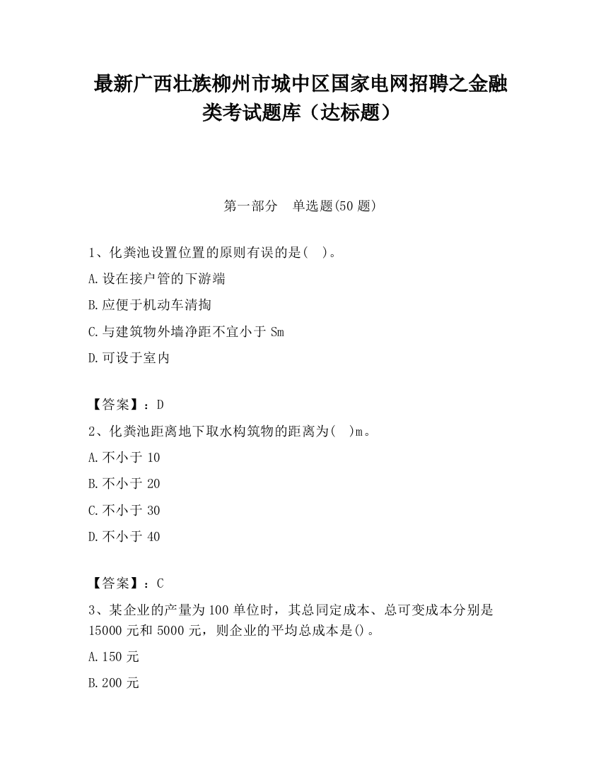 最新广西壮族柳州市城中区国家电网招聘之金融类考试题库（达标题）