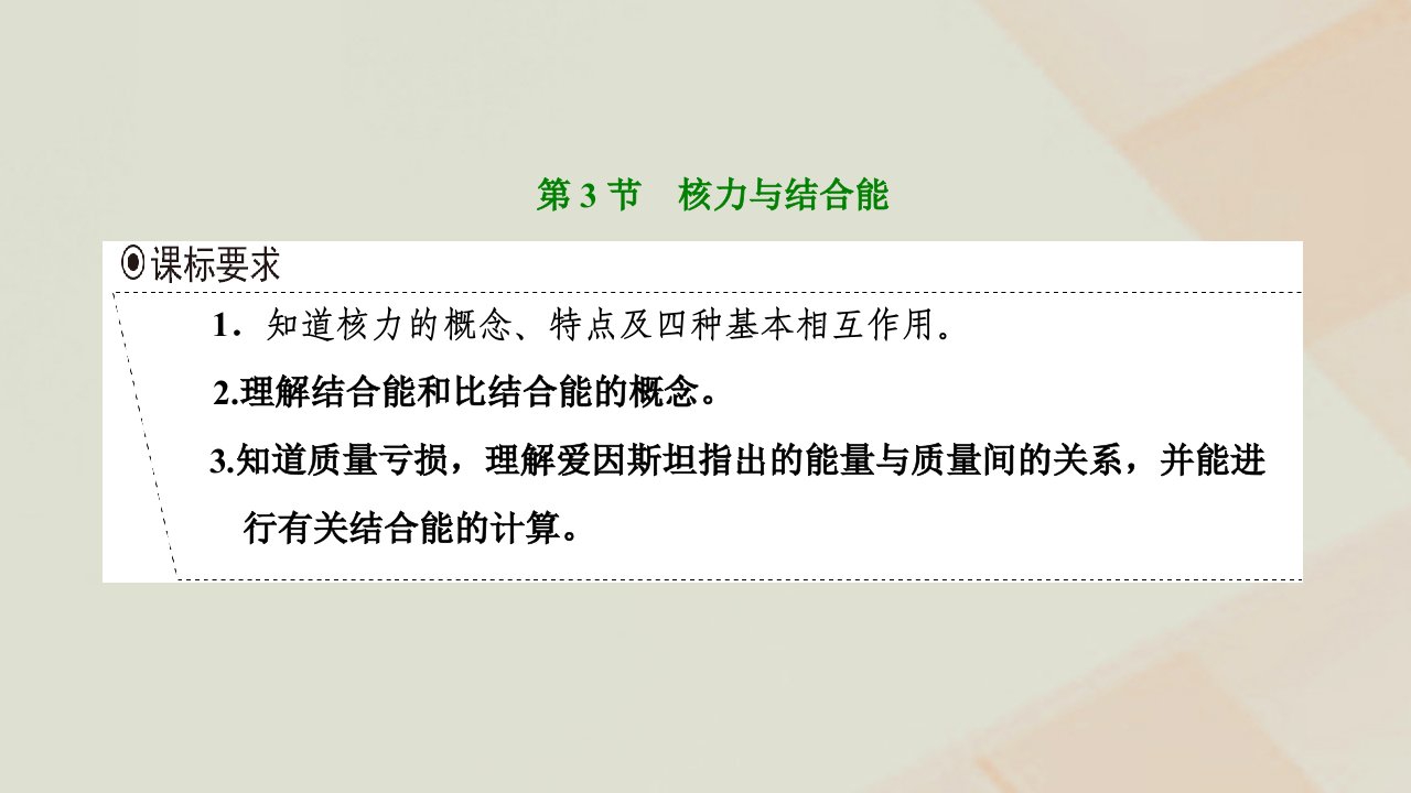 2022_2023学年新教材高中物理第五章原子核第3节核力与结合能课件新人教版选择性必修第三册