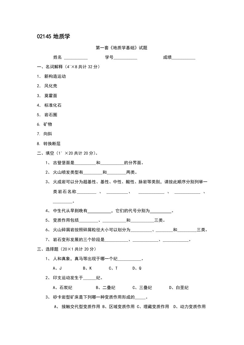 02145地质学基础试题及答案(共8套)(DOC)