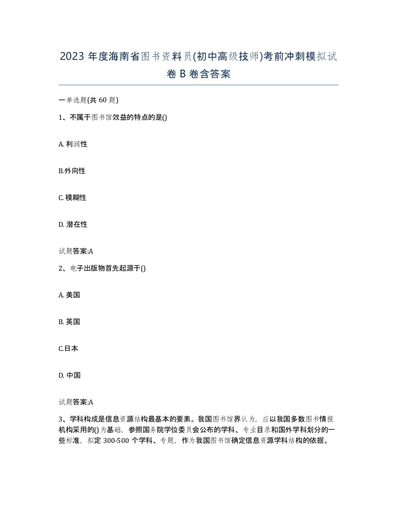 2023年度海南省图书资料员初中高级技师考前冲刺模拟试卷B卷含答案