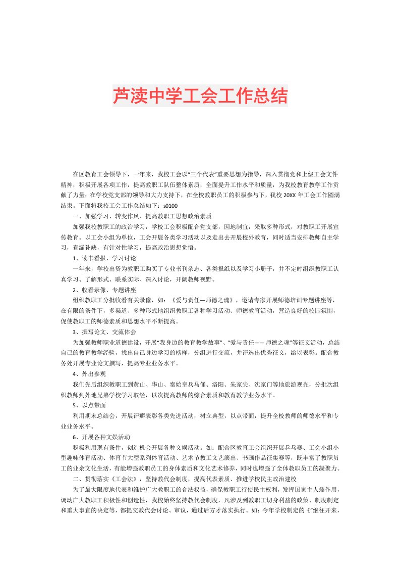 芦渎中学工会工作总结