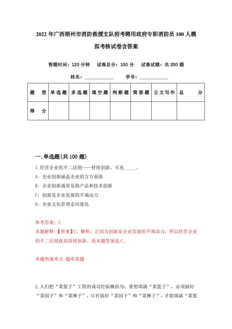 2022年广西梧州市消防救援支队招考聘用政府专职消防员100人模拟考核试卷含答案2