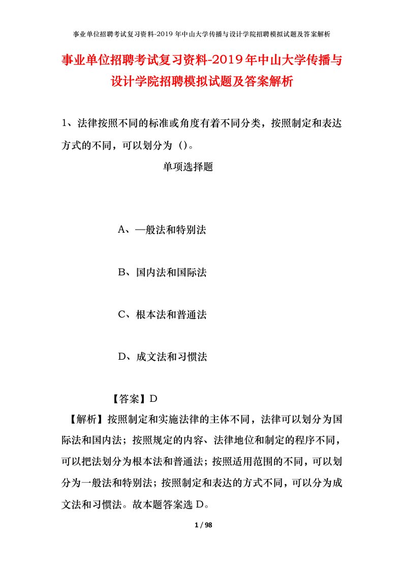 事业单位招聘考试复习资料-2019年中山大学传播与设计学院招聘模拟试题及答案解析