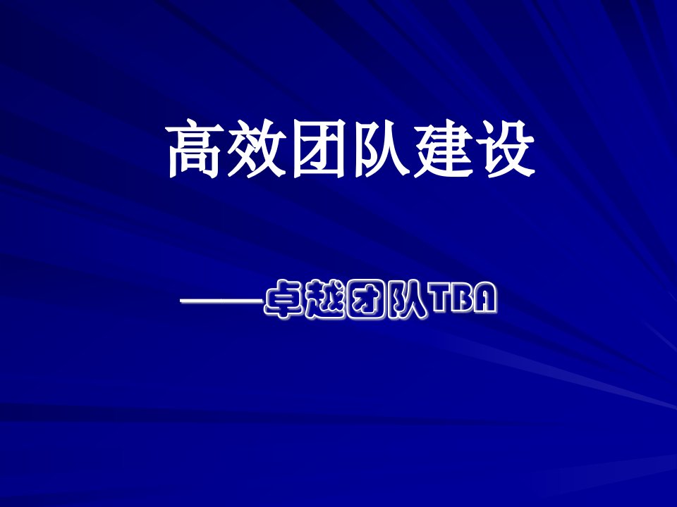 团队建设与沟通