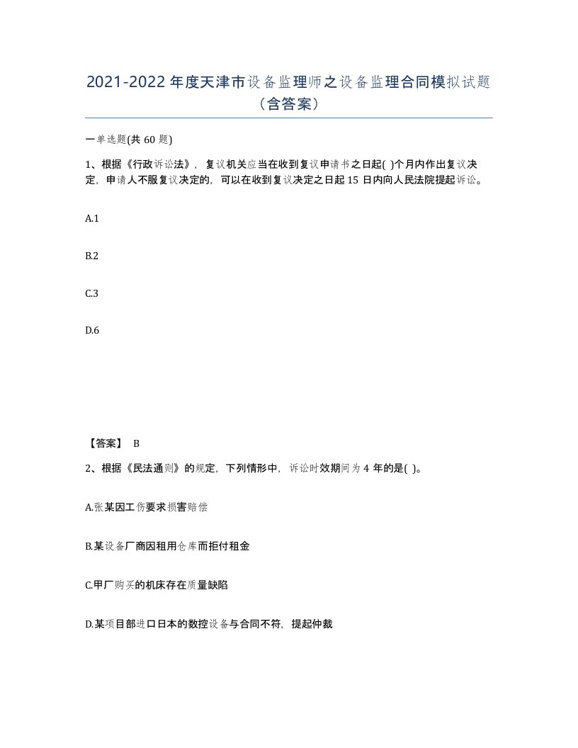 2021-2022年度天津市设备监理师之设备监理合同模拟试题含答案