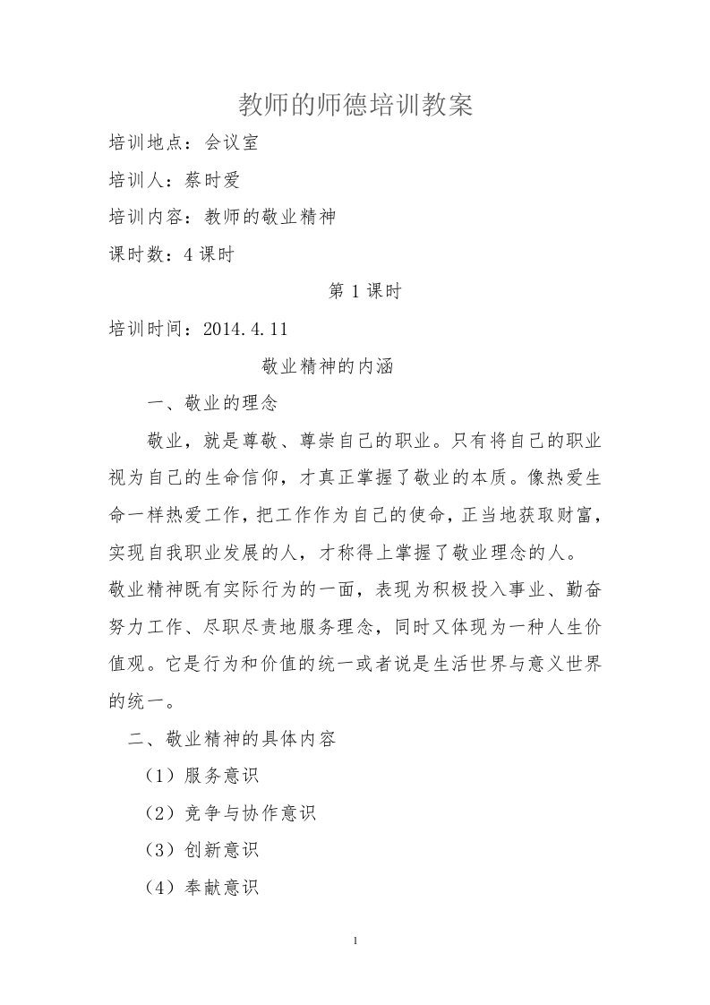 教师师德培训教案