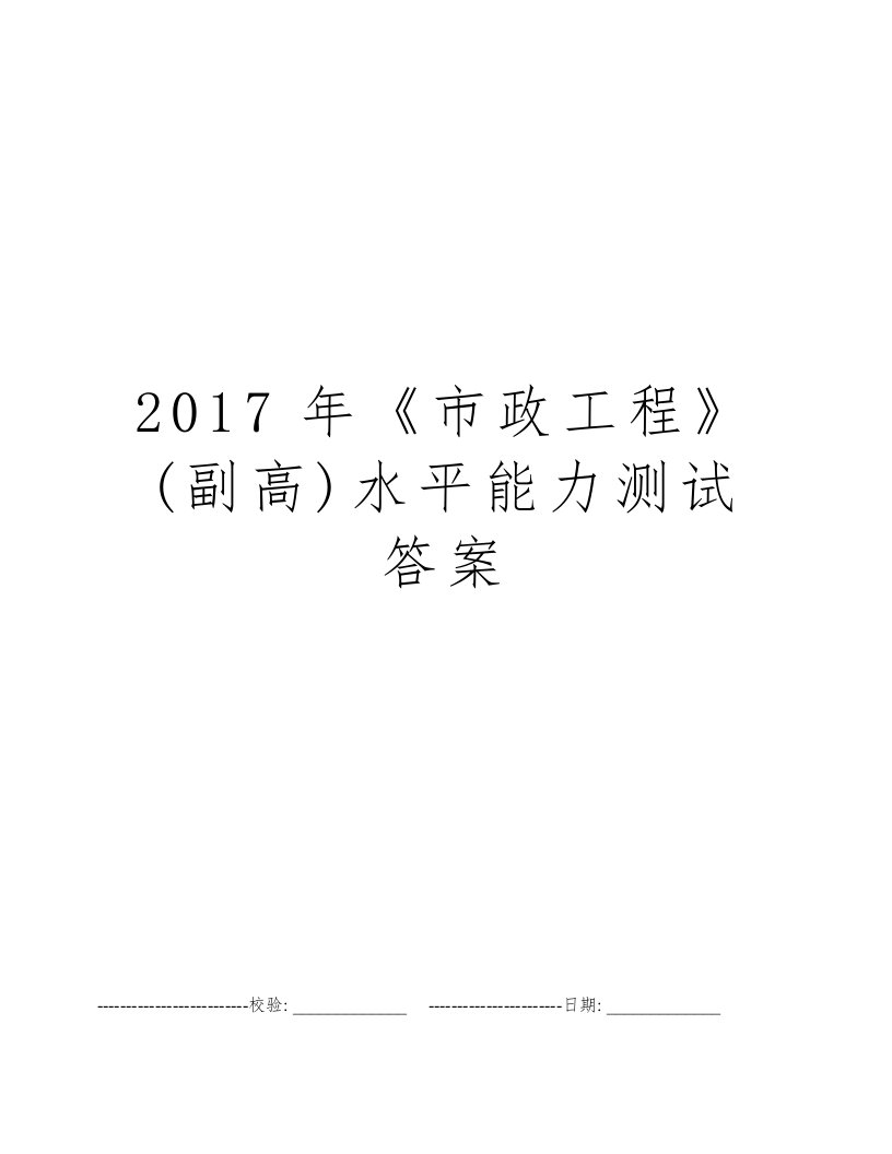 2017年《市政工程》(副高)水平能力测试答案