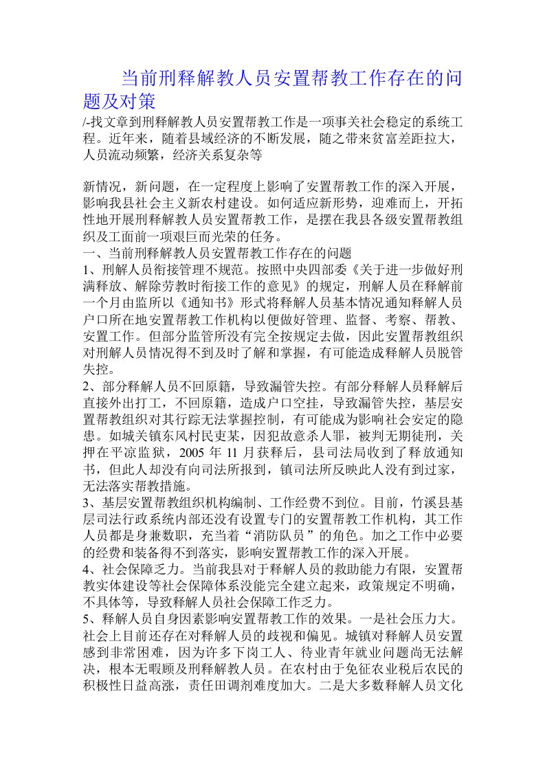 当前刑释解教人员安置帮教工作存在的问题及对策