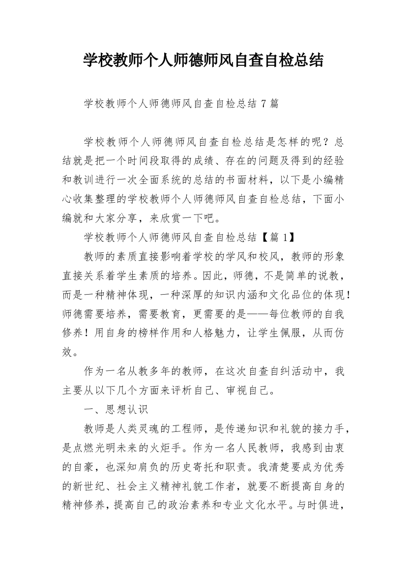 学校教师个人师德师风自查自检总结