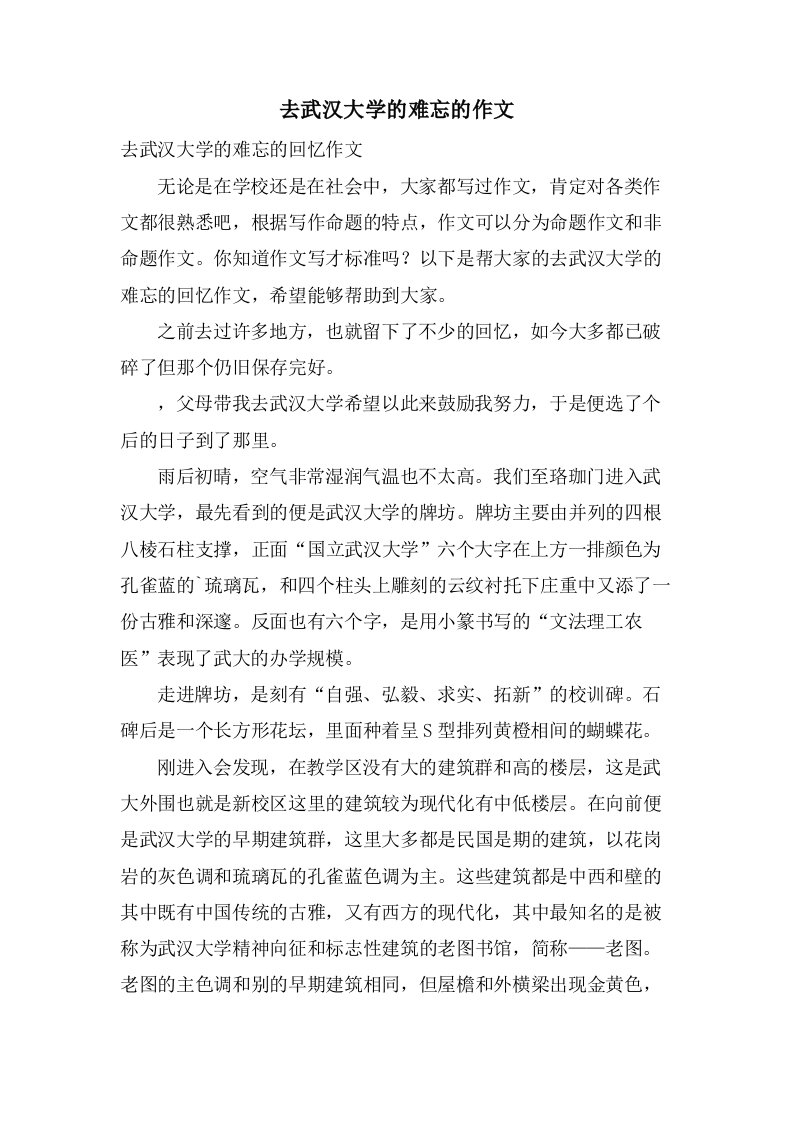 去武汉大学的难忘的作文