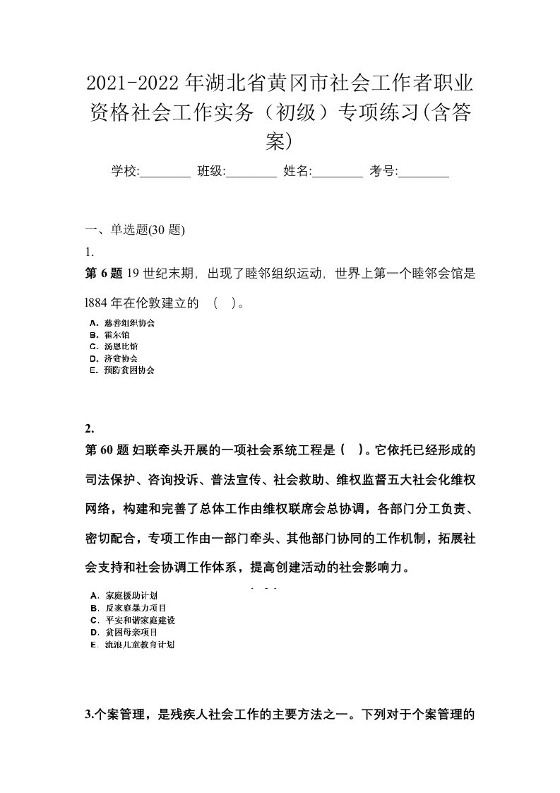 2021-2022年湖北省黄冈市社会工作者职业资格社会工作实务初级专项练习含答案