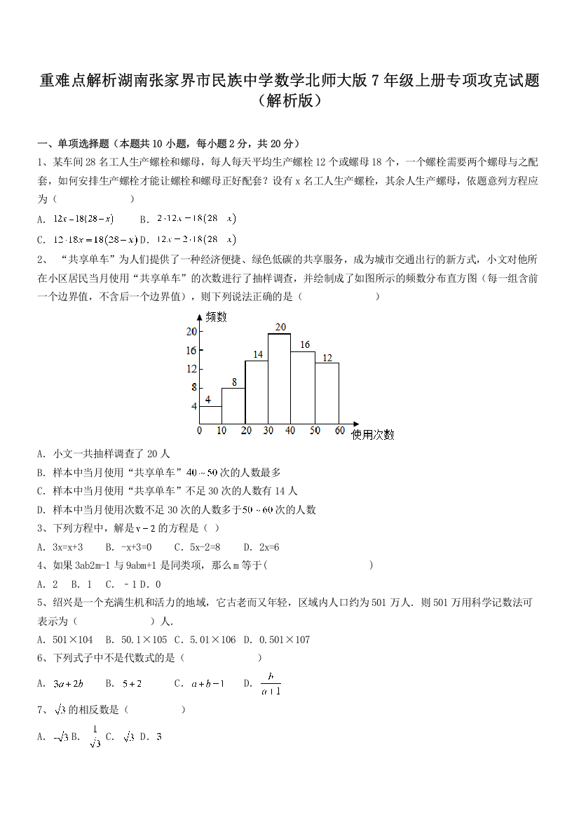 重难点解析湖南张家界市民族中学数学北师大版7年级上册专项攻克