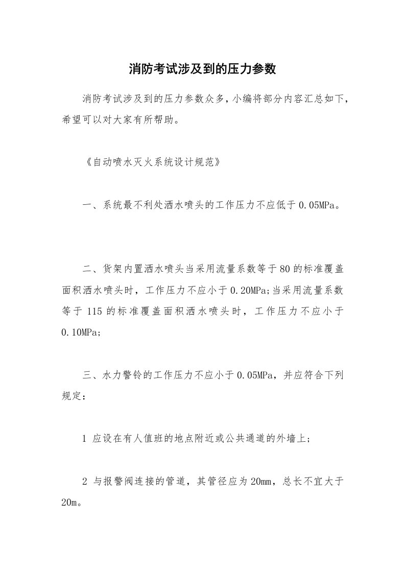 消防考试涉及到的压力参数