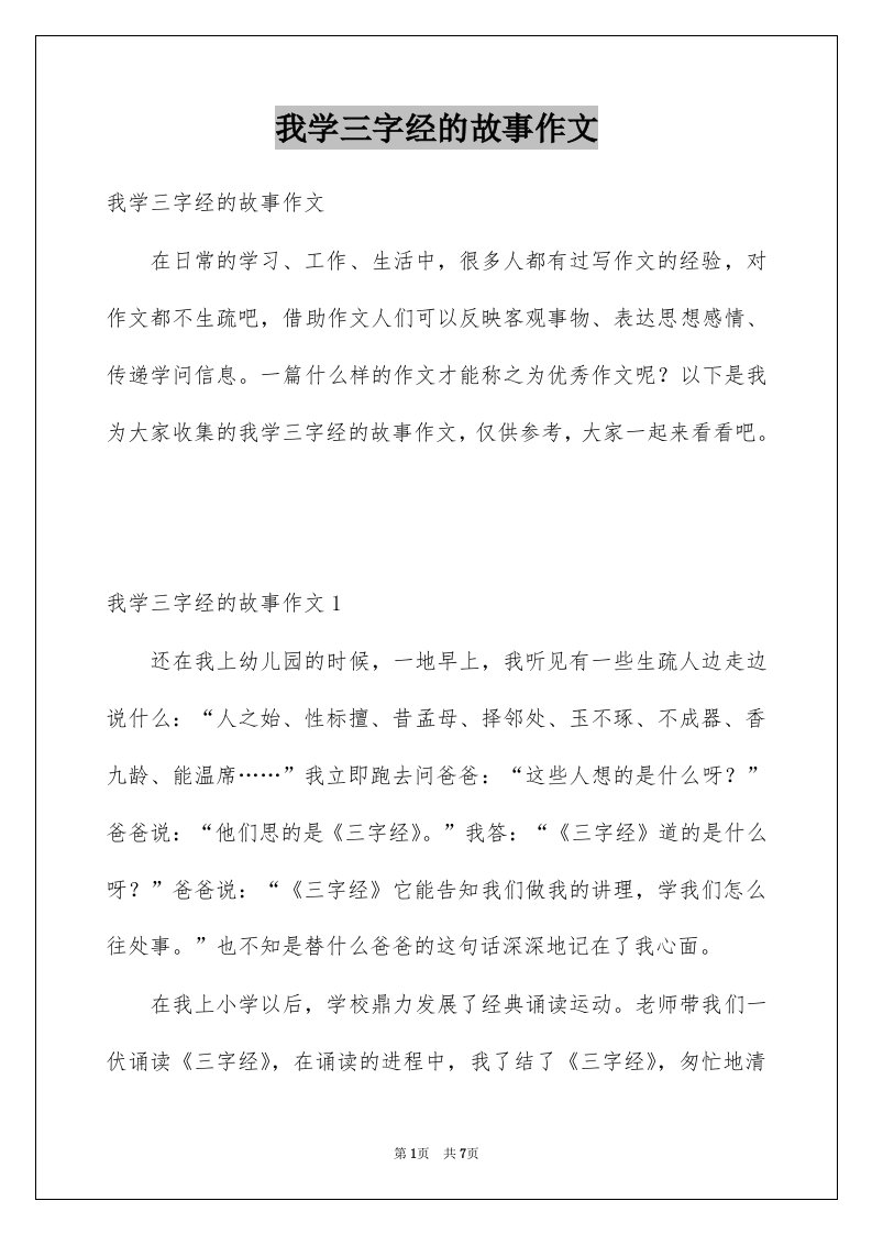 我学三字经的故事作文