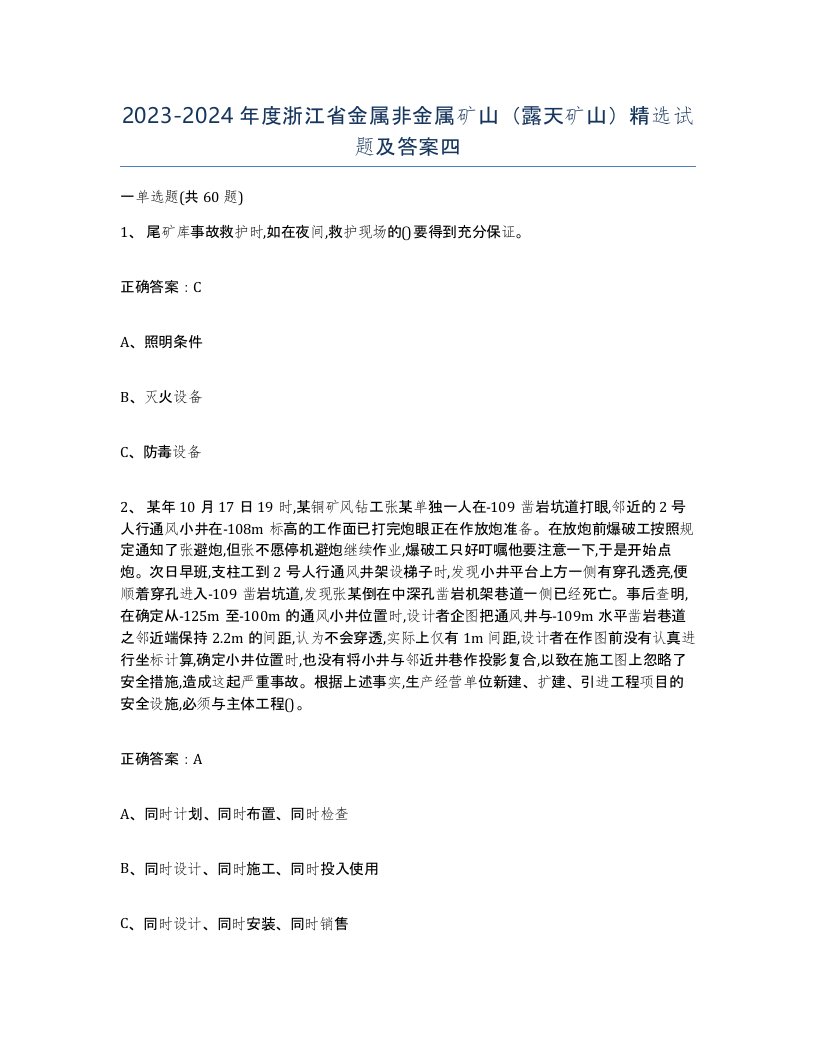 2023-2024年度浙江省金属非金属矿山露天矿山试题及答案四