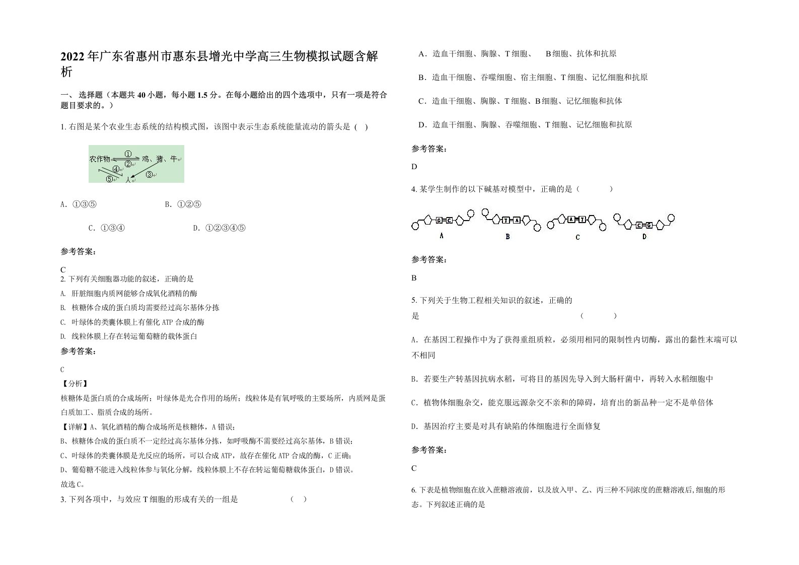 2022年广东省惠州市惠东县增光中学高三生物模拟试题含解析