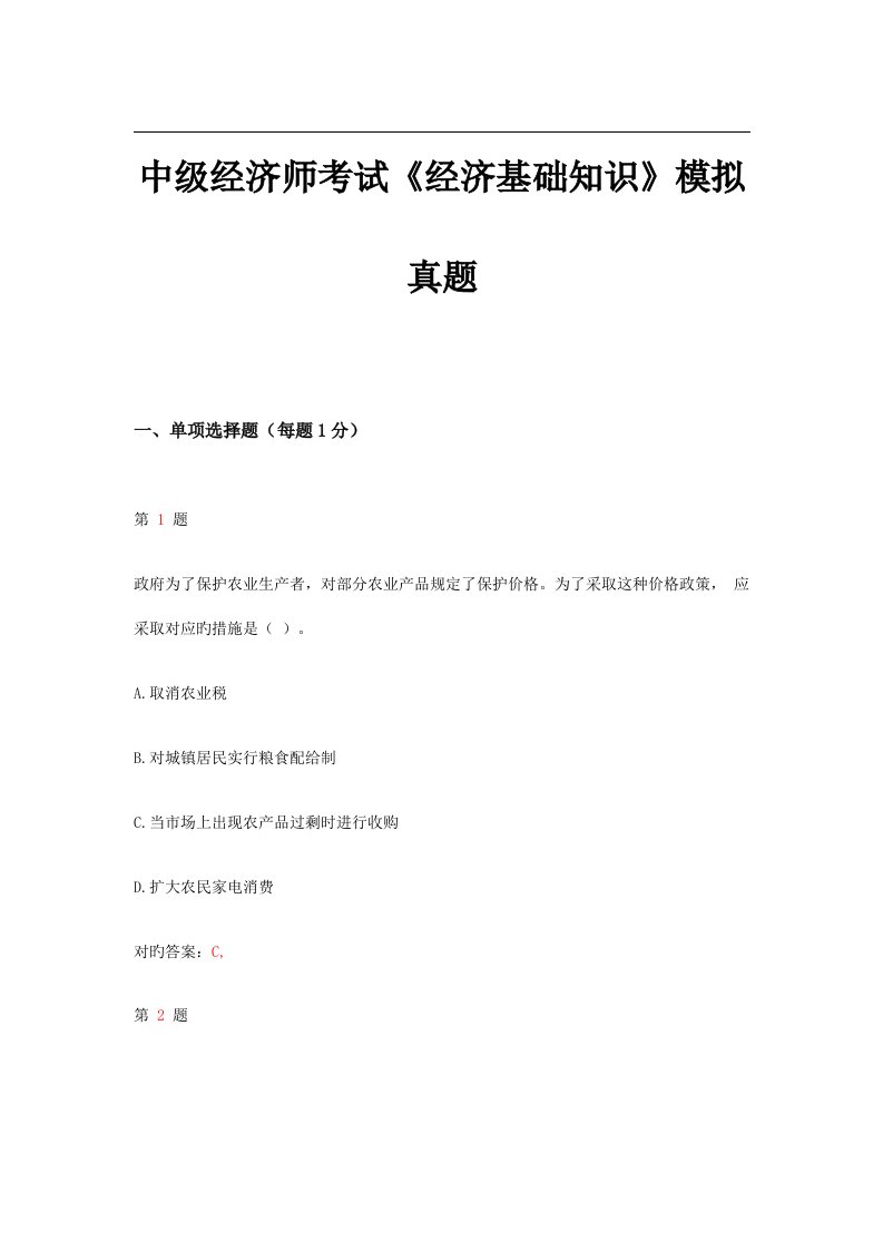 2023年中级经济师考试经济基础知识模拟真题