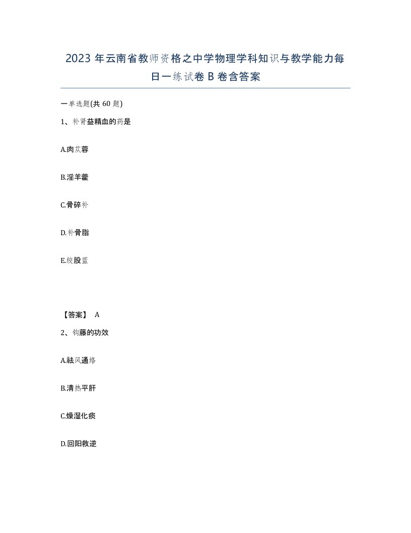 2023年云南省教师资格之中学物理学科知识与教学能力每日一练试卷B卷含答案