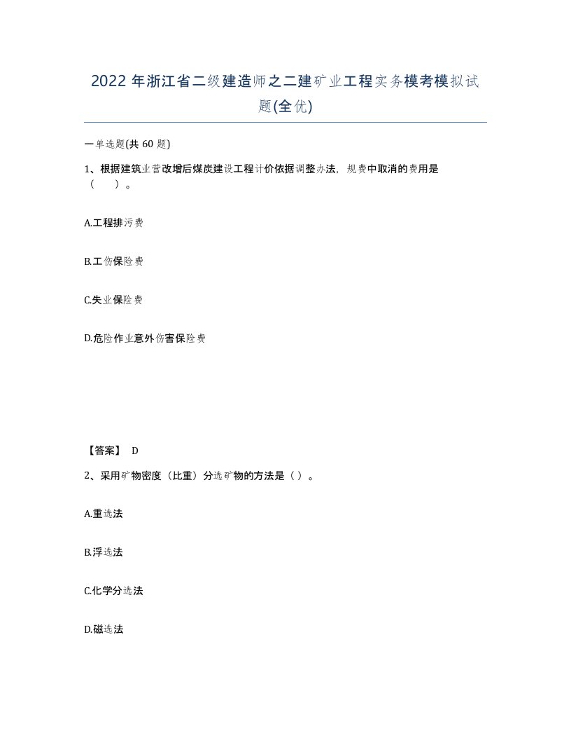 2022年浙江省二级建造师之二建矿业工程实务模考模拟试题全优