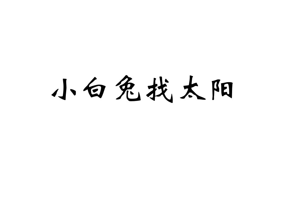 小白兔找太阳课件