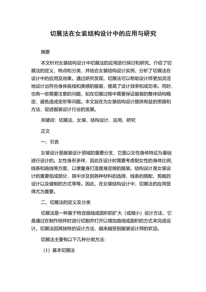 切展法在女装结构设计中的应用与研究