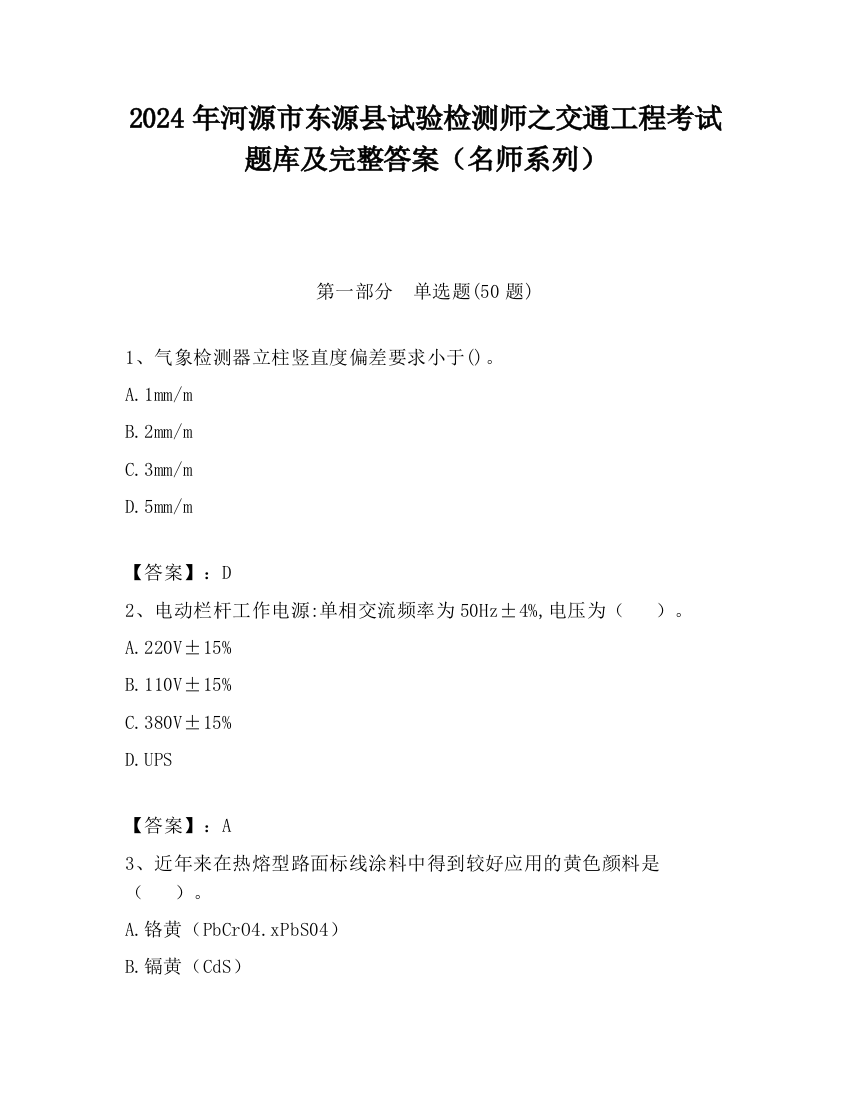 2024年河源市东源县试验检测师之交通工程考试题库及完整答案（名师系列）