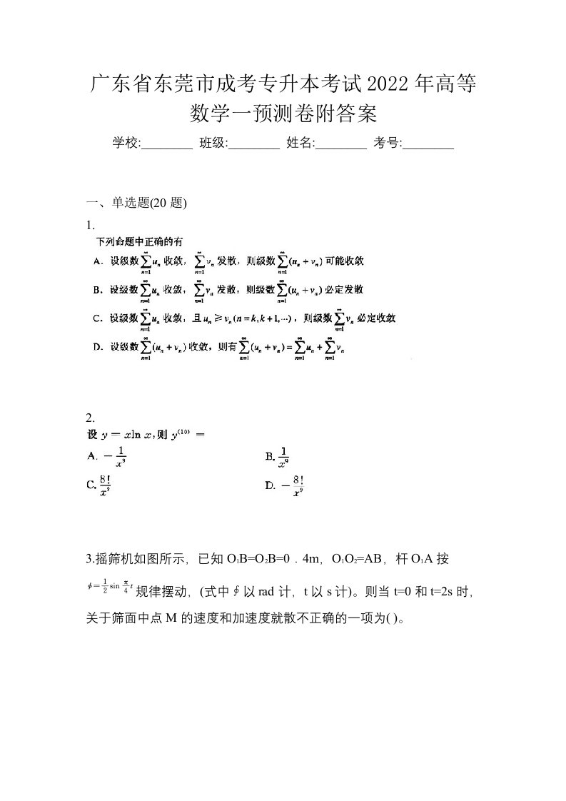 广东省东莞市成考专升本考试2022年高等数学一预测卷附答案