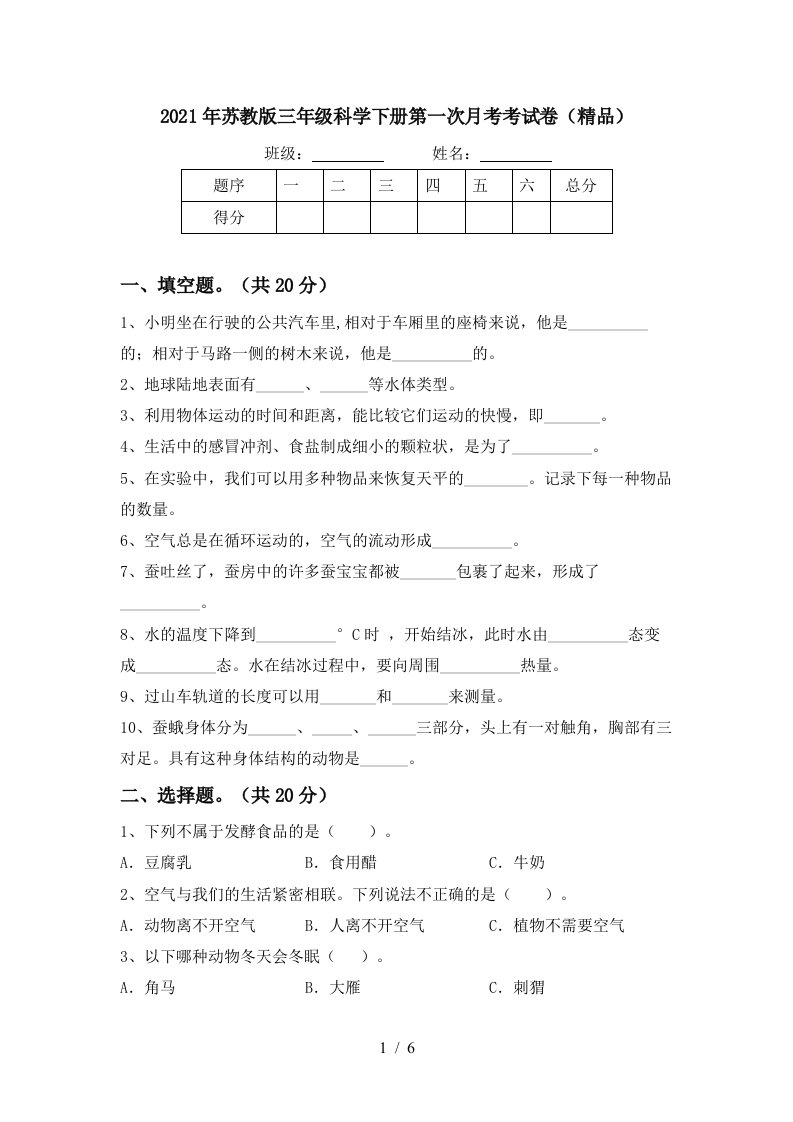 2021年苏教版三年级科学下册第一次月考考试卷精品