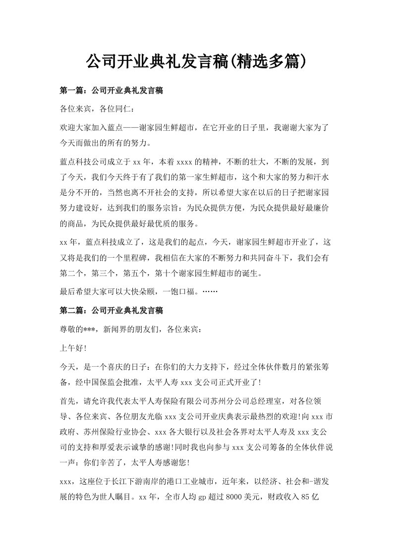 公司开业典礼发言稿精选多篇