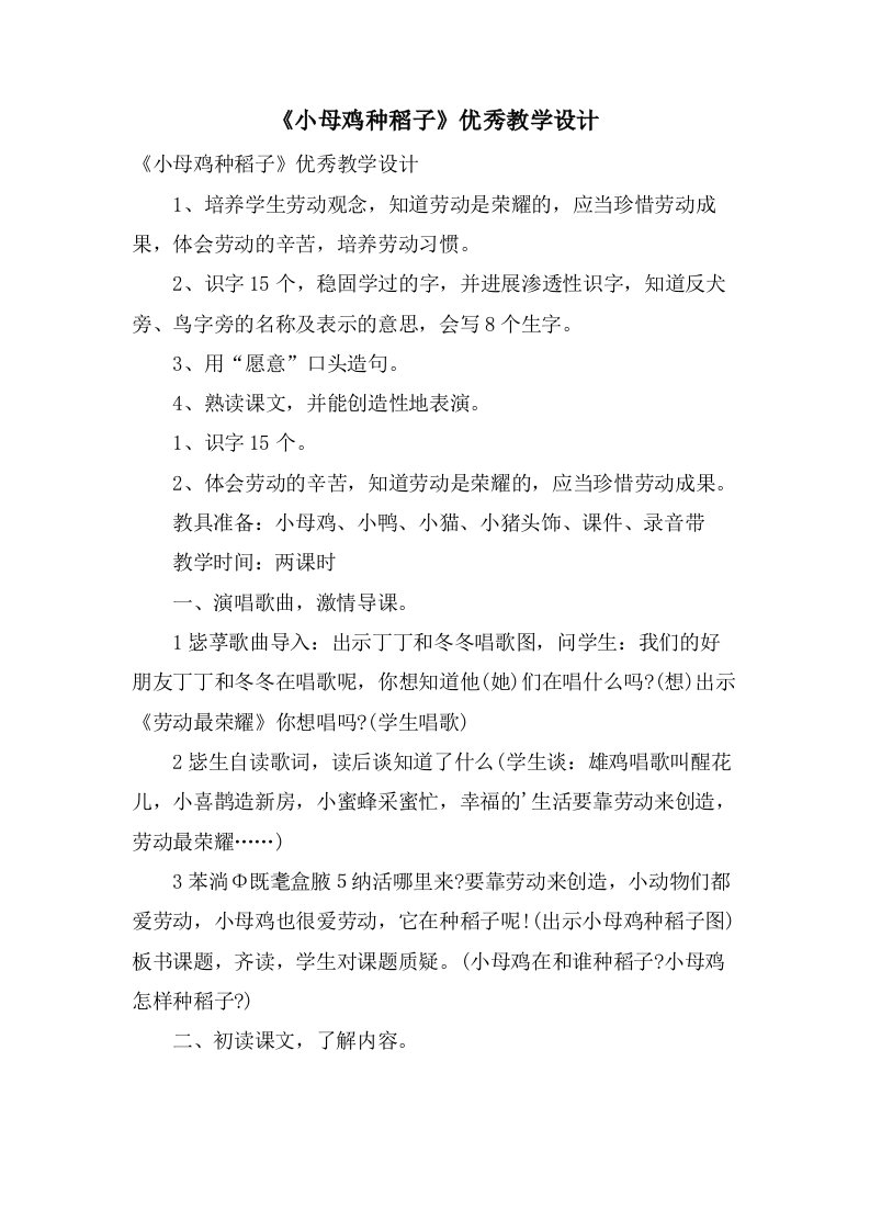 《小母鸡种稻子》优秀教学设计