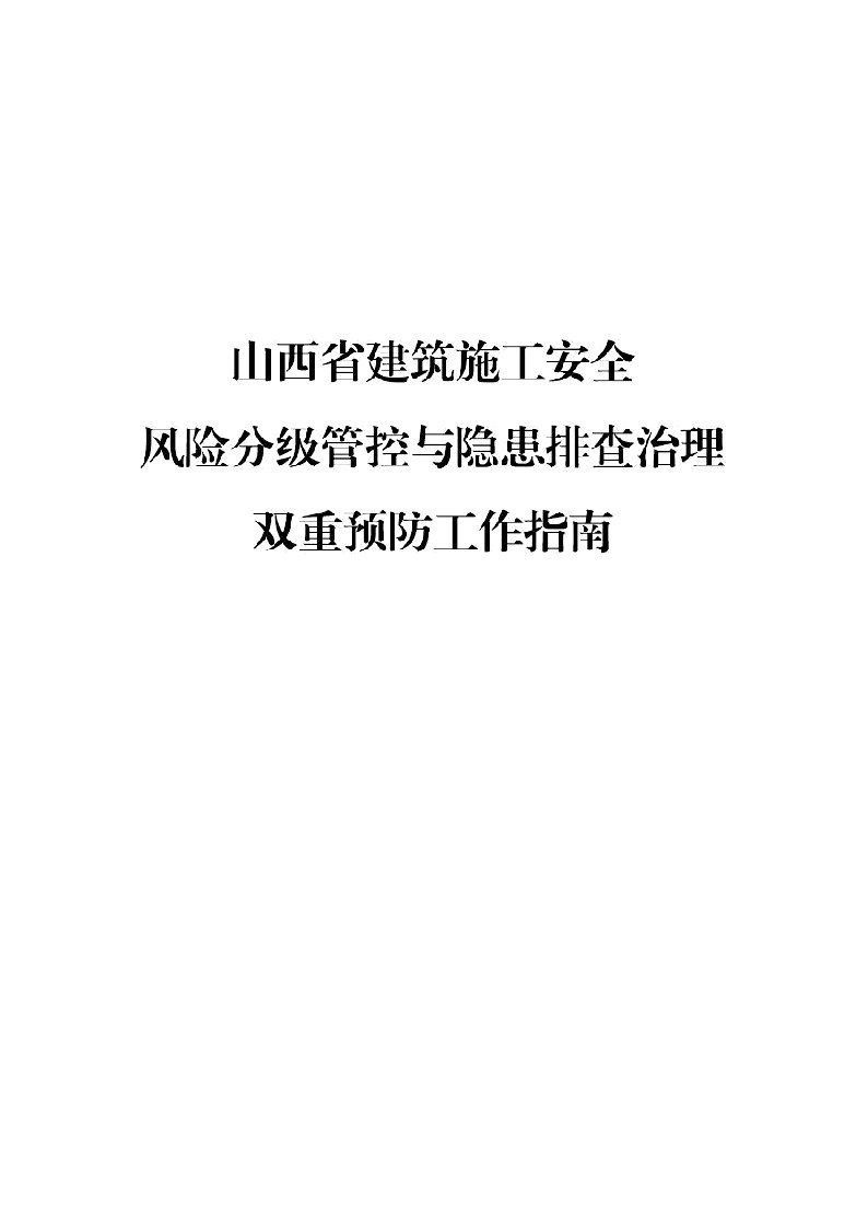 山西《建筑施工安全风险分级管控与隐患排查治理双重预防工作指南》