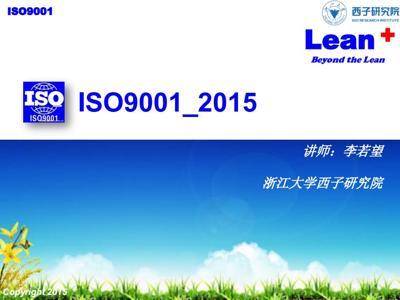 2016年最新版ISO9001-2015质量体系课件