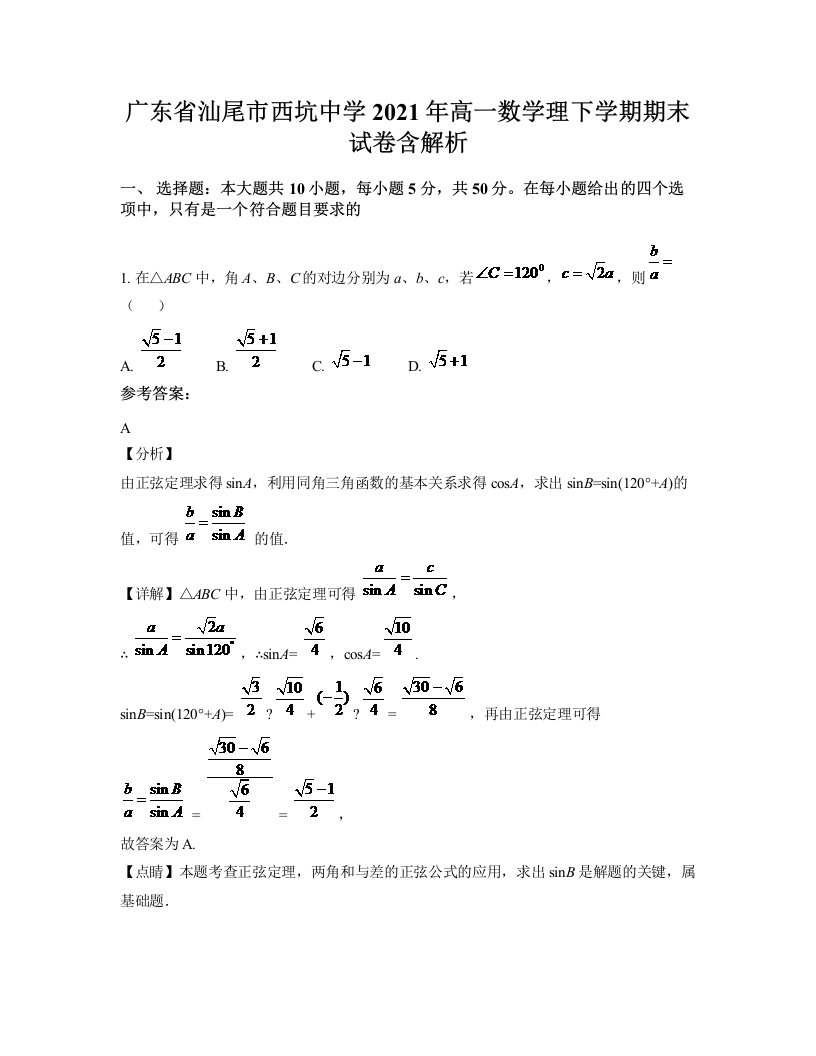 广东省汕尾市西坑中学2021年高一数学理下学期期末试卷含解析