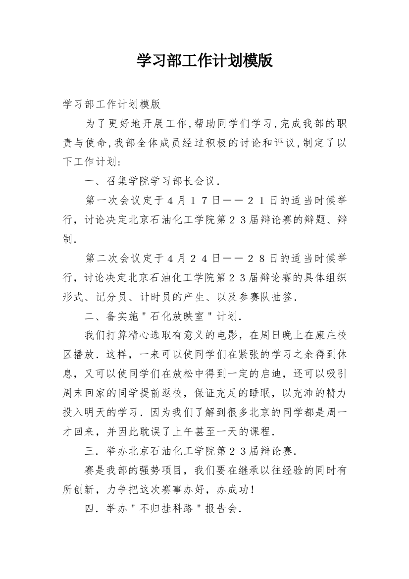 学习部工作计划模版