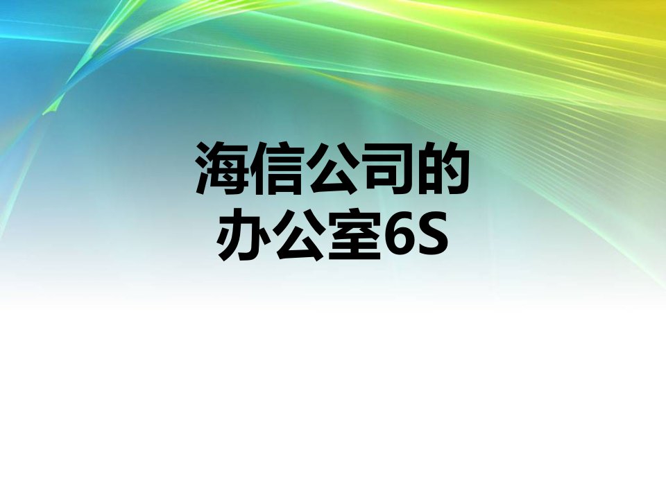 海信公司的办公室6S精编版