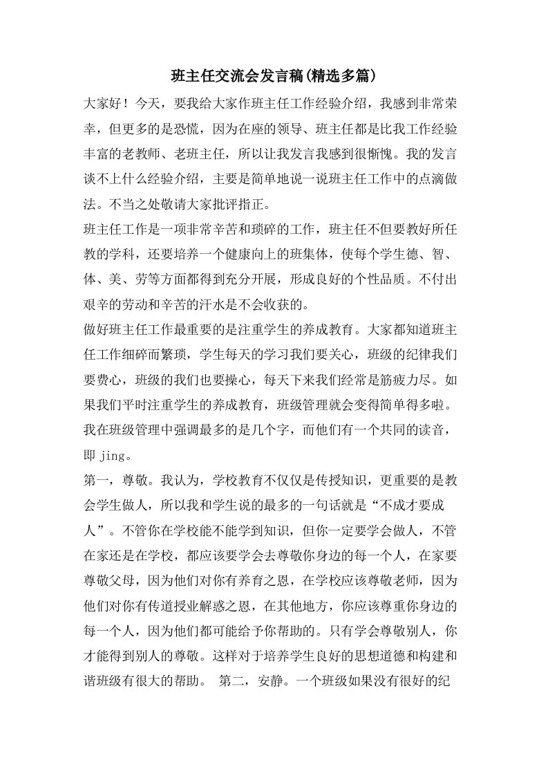 班主任交流会发言稿(精选多篇)