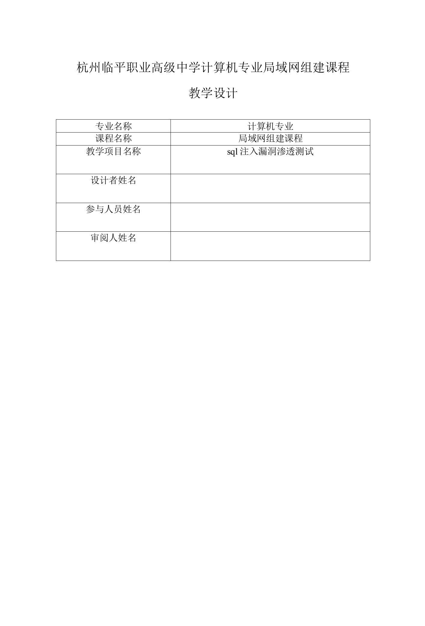 中职电子与信息：《sql注入漏洞渗透测试》教学设计教学