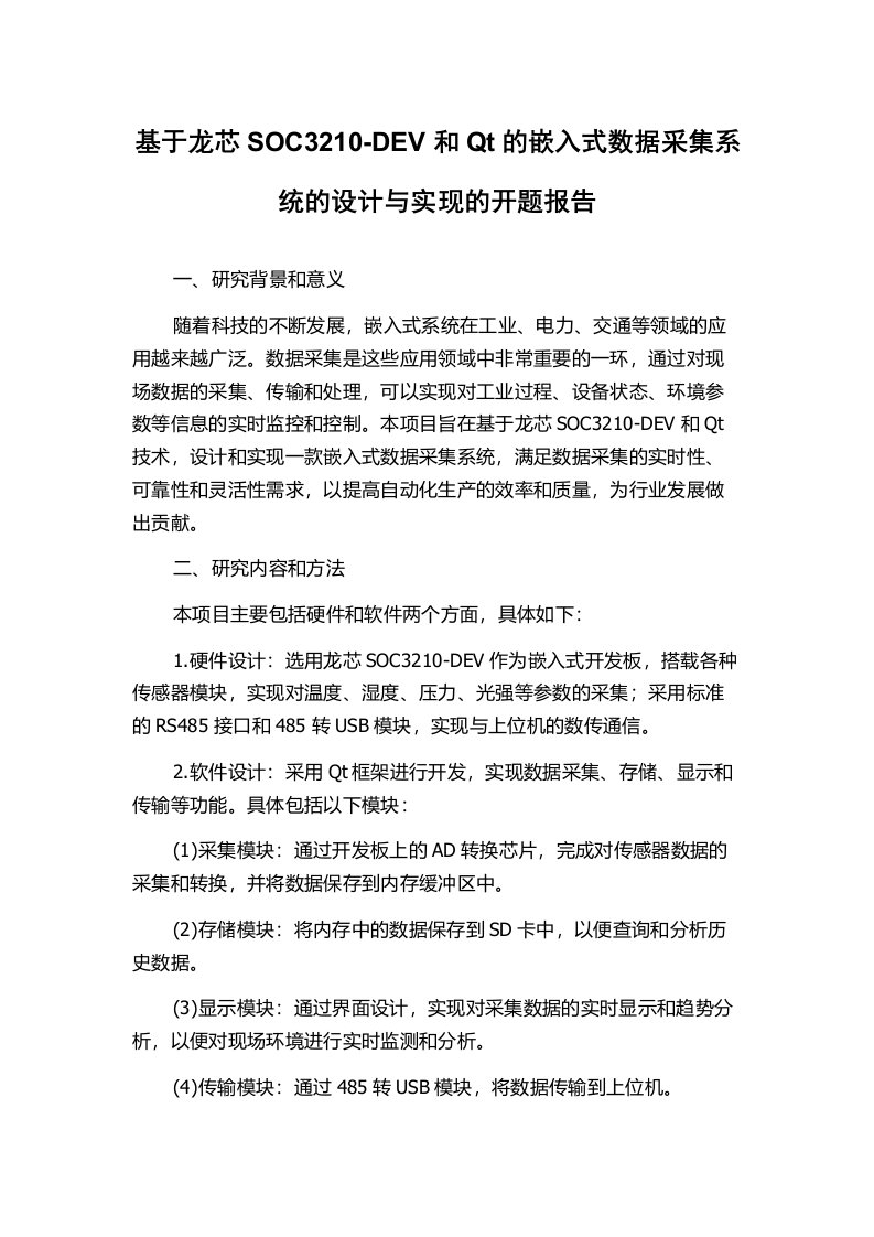 基于龙芯SOC3210-DEV和Qt的嵌入式数据采集系统的设计与实现的开题报告