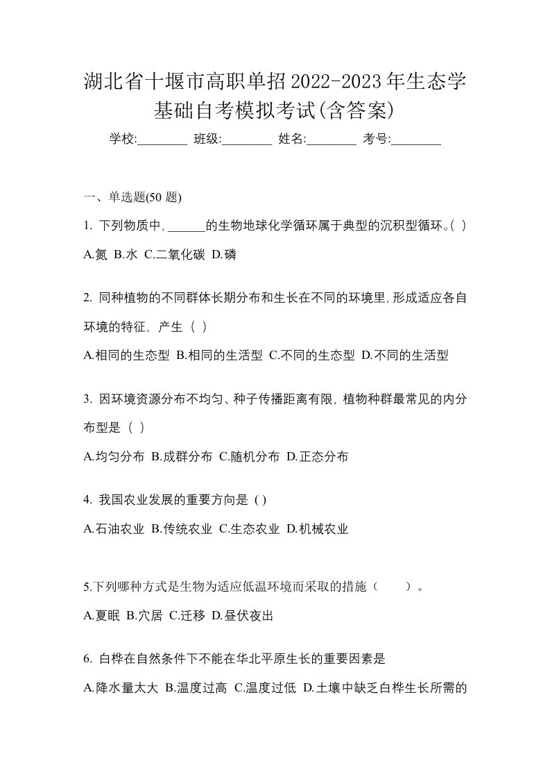 湖北省十堰市高职单招2022-2023年生态学基础自考模拟考试含答案