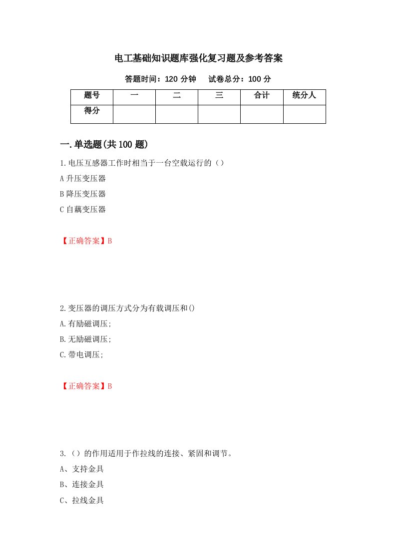 电工基础知识题库强化复习题及参考答案第76次