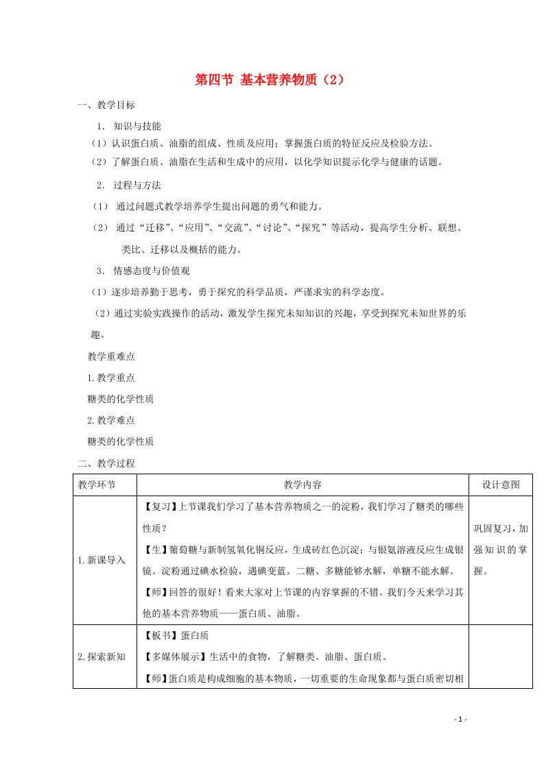 2020_2021学年新教材高中化学第七章有机化合物4基本营养物质2教案新人教版必修2