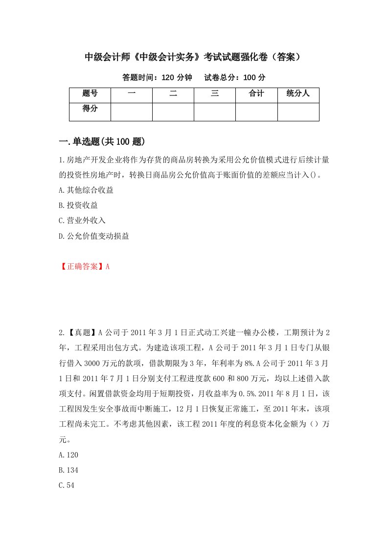 中级会计师中级会计实务考试试题强化卷答案39