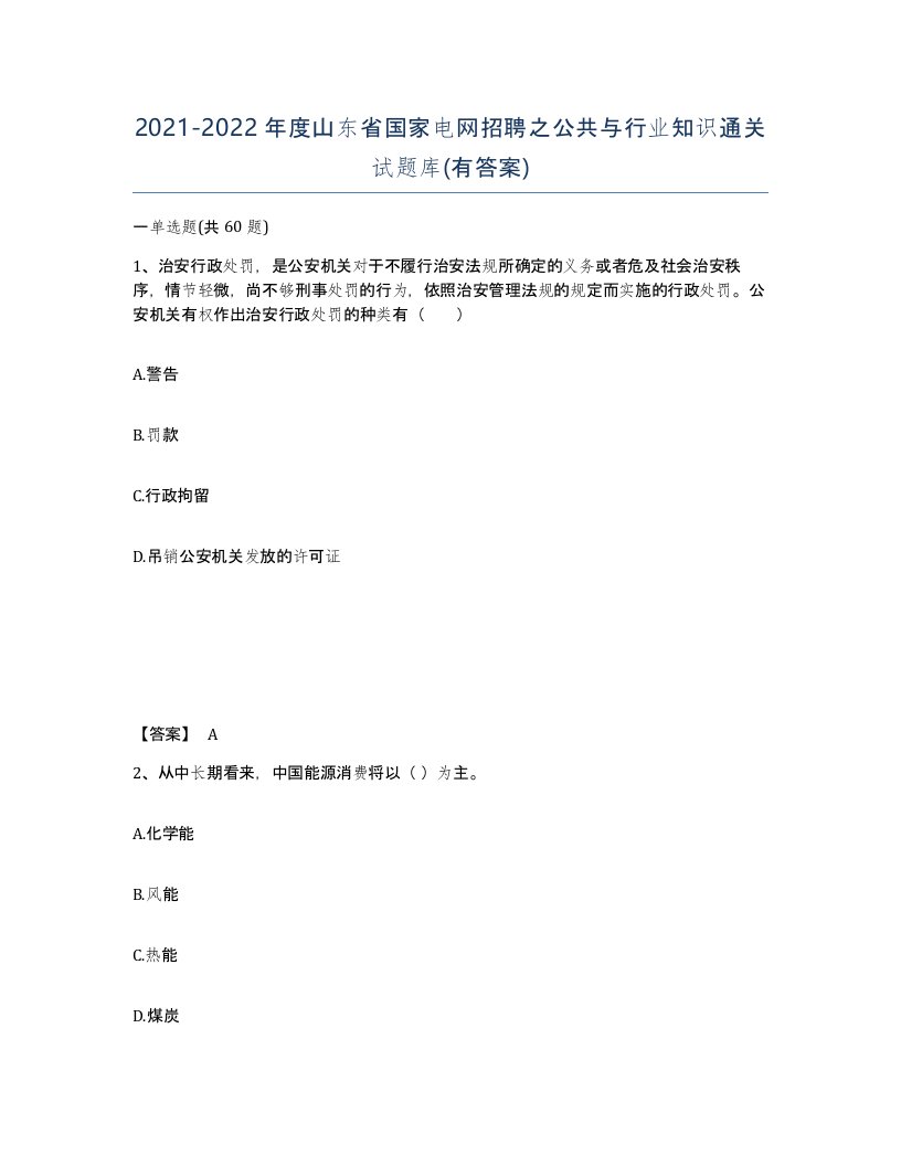 2021-2022年度山东省国家电网招聘之公共与行业知识通关试题库有答案