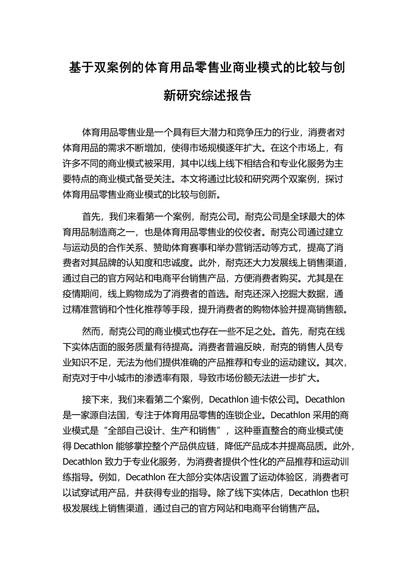 基于双案例的体育用品零售业商业模式的比较与创新研究综述报告