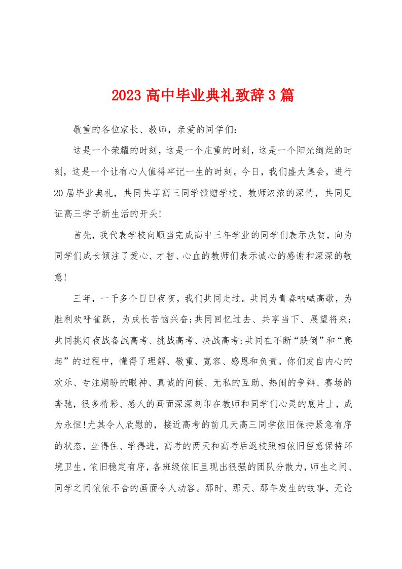 2023年高中毕业典礼致辞