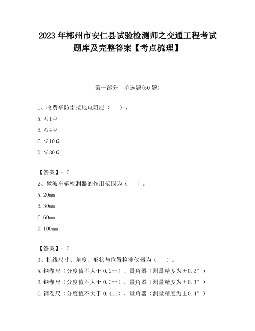 2023年郴州市安仁县试验检测师之交通工程考试题库及完整答案【考点梳理】